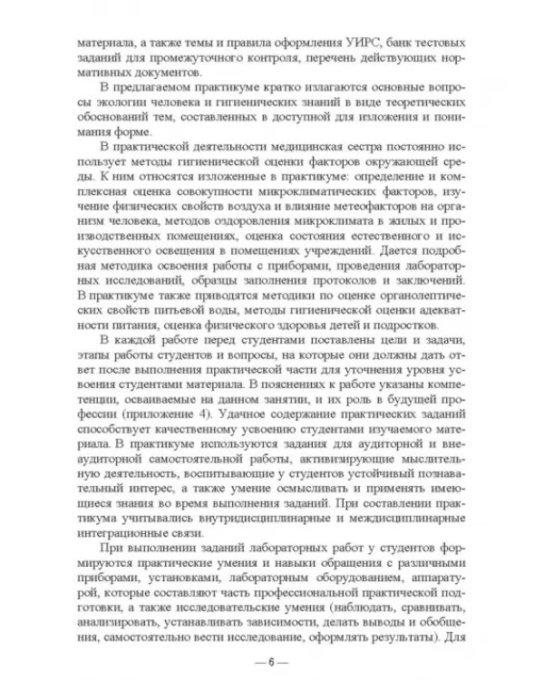 Гигиена и экология человека. Практикум. Учебное пособие для СПО