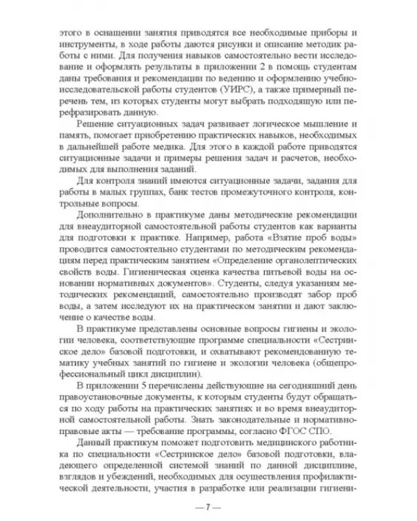 Гигиена и экология человека. Практикум. Учебное пособие для СПО