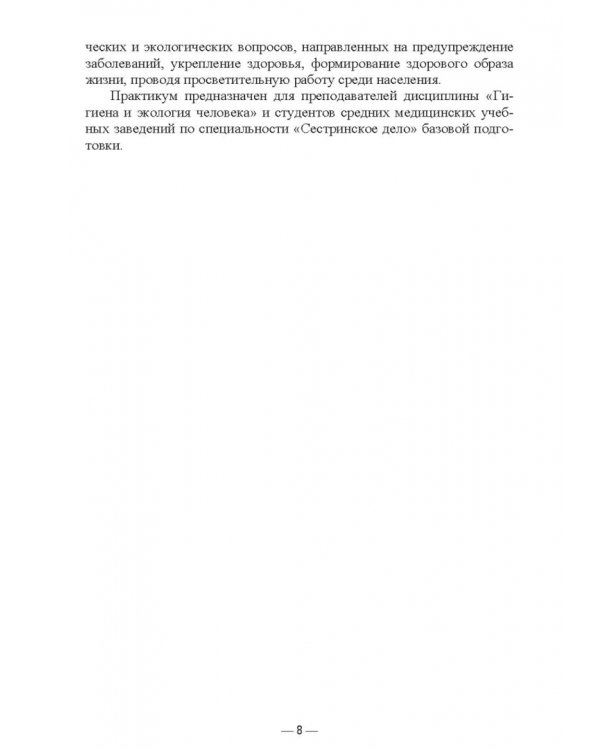 Гигиена и экология человека. Практикум. Учебное пособие для СПО