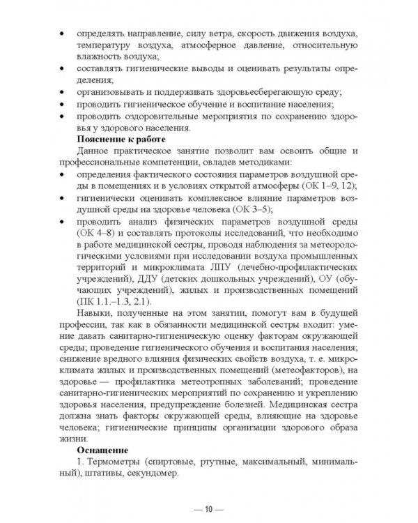 Гигиена и экология человека. Практикум. Учебное пособие для СПО