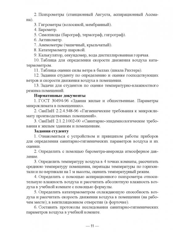 Гигиена и экология человека. Практикум. Учебное пособие для СПО