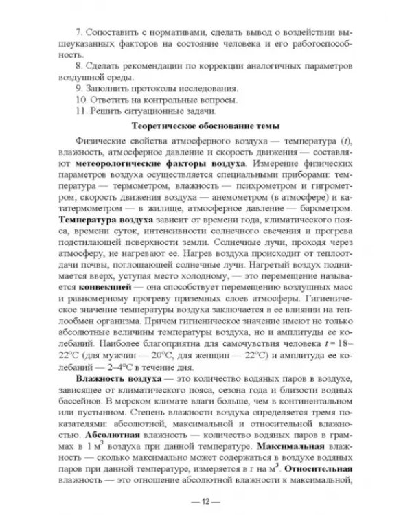 Гигиена и экология человека. Практикум. Учебное пособие для СПО