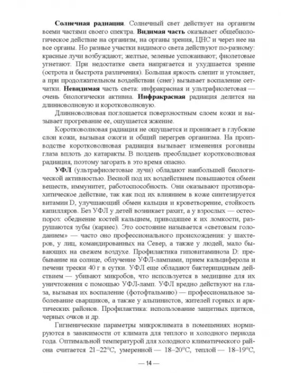 Гигиена и экология человека. Практикум. Учебное пособие для СПО