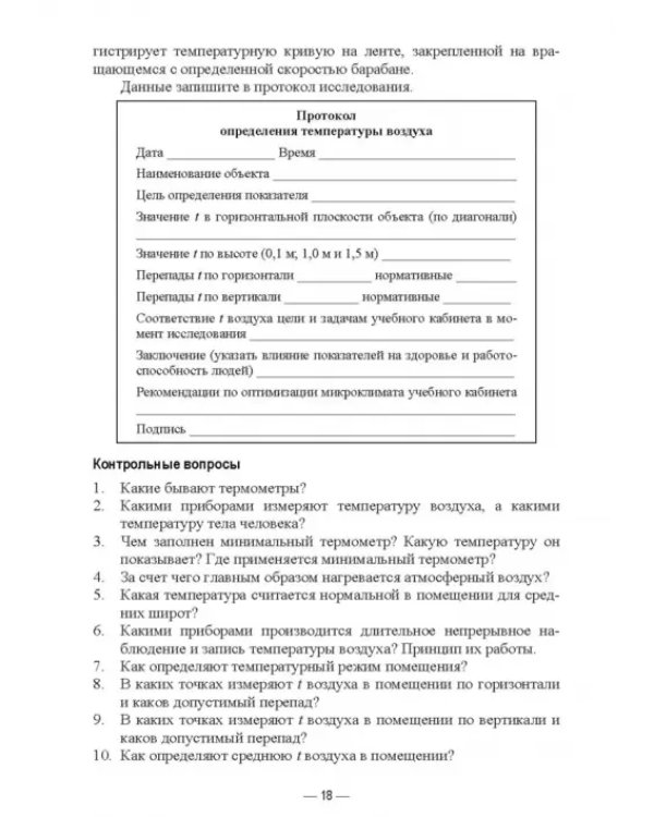 Гигиена и экология человека. Практикум. Учебное пособие для СПО