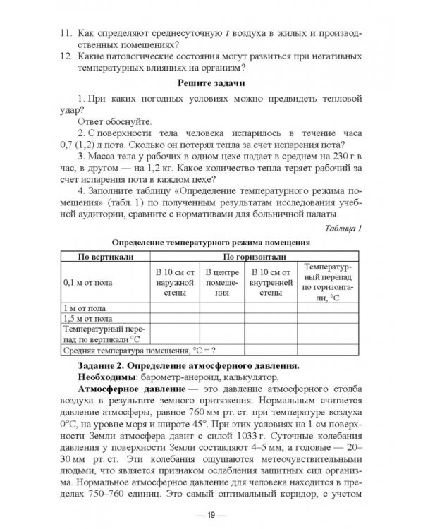 Гигиена и экология человека. Практикум. Учебное пособие для СПО