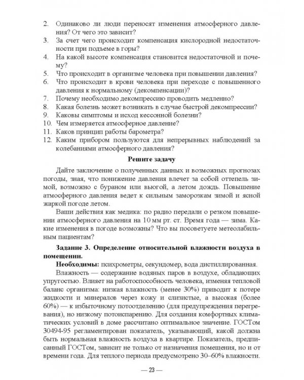 Гигиена и экология человека. Практикум. Учебное пособие для СПО