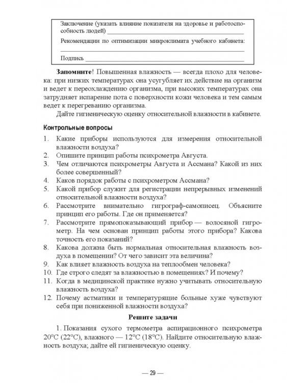 Гигиена и экология человека. Практикум. Учебное пособие для СПО