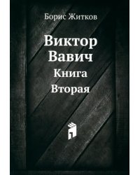 Виктор Вавич. Книга Вторая