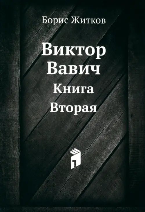ЁЁ Медиа Виктор Вавич. Книга Вторая