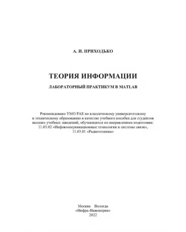 Теория информации. Лабораторный практикум в MATLAB. Учебное пособие