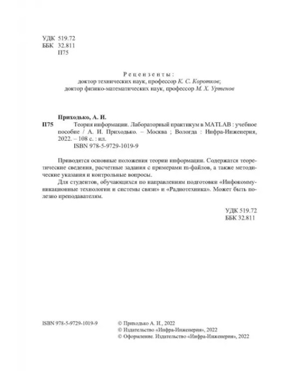 Теория информации. Лабораторный практикум в MATLAB. Учебное пособие
