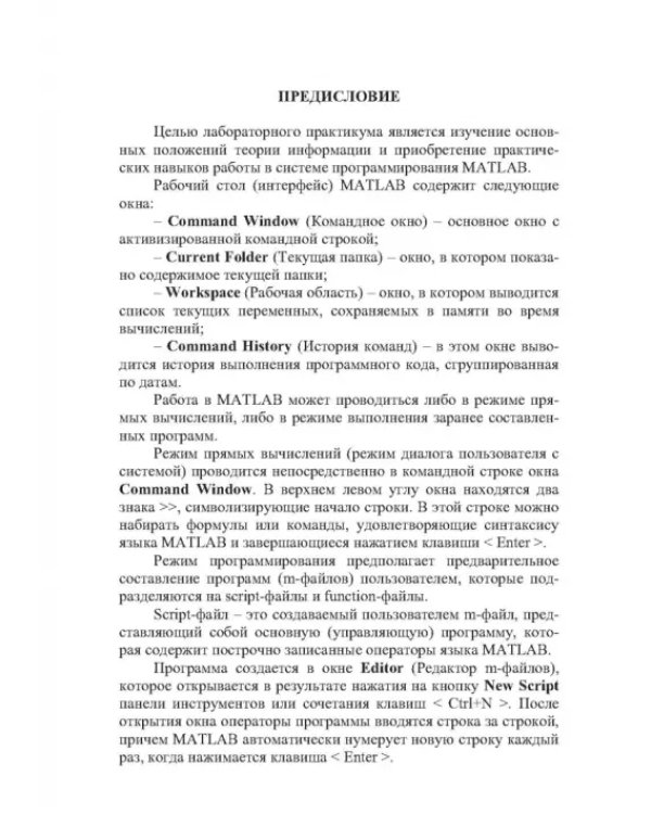 Теория информации. Лабораторный практикум в MATLAB. Учебное пособие