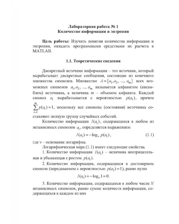 Теория информации. Лабораторный практикум в MATLAB. Учебное пособие