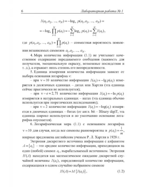 Теория информации. Лабораторный практикум в MATLAB. Учебное пособие