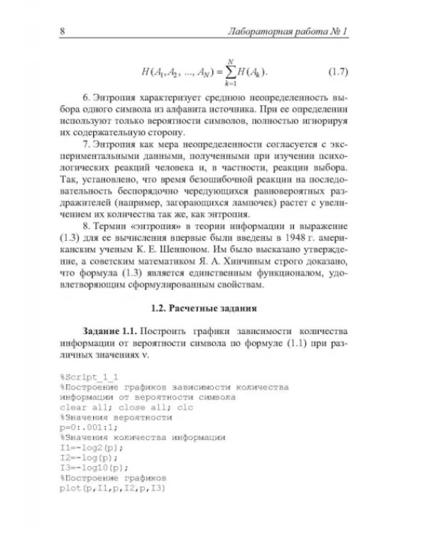 Теория информации. Лабораторный практикум в MATLAB. Учебное пособие
