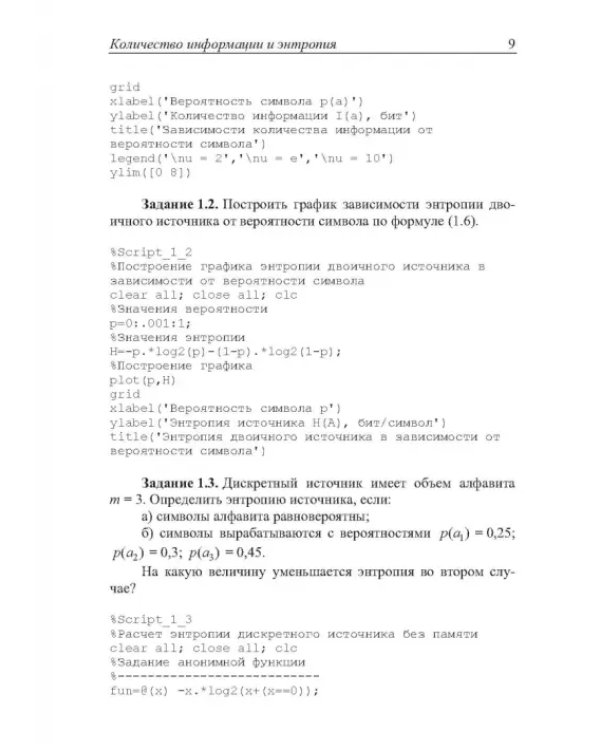 Теория информации. Лабораторный практикум в MATLAB. Учебное пособие