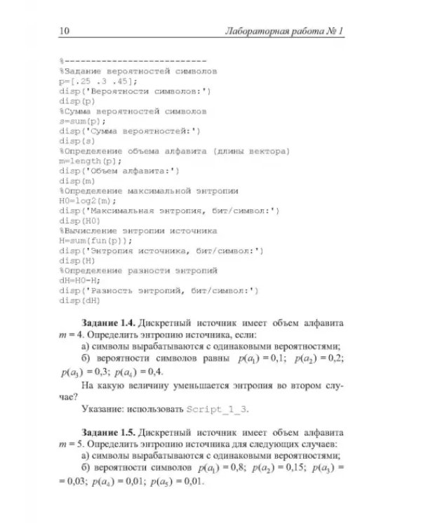 Теория информации. Лабораторный практикум в MATLAB. Учебное пособие