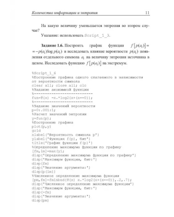 Теория информации. Лабораторный практикум в MATLAB. Учебное пособие