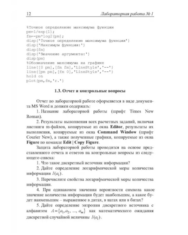 Теория информации. Лабораторный практикум в MATLAB. Учебное пособие