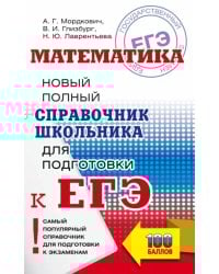 ЕГЭ Математика. Новый полный справочник школьника для подготовки к ЕГЭ