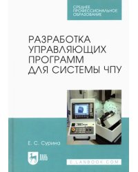 Разработка управляющих программ для системы ЧПУ. Учебное пособие для СПО