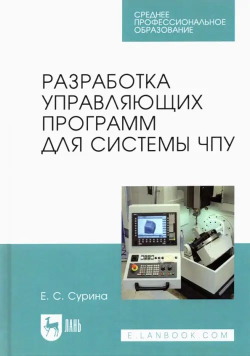 Разработка управляющих программ для системы ЧПУ. Учебное пособие для СПО