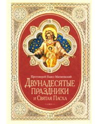 Двунадесятые праздники и Святая Пасха