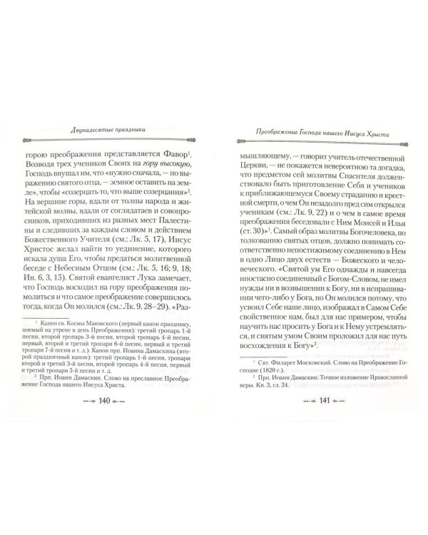 Двунадесятые праздники и Святая Пасха