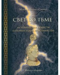 Свет во тьме. Исторические повести о первых годах христианства. Книга 2