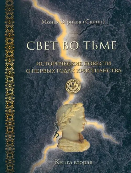 Свет во тьме. Исторические повести о первых годах христианства. Книга 2 Свет во тьме. Исторические повести о первых годах христианства. Книга 2