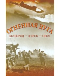 Огненная дуга. Белгород - Курск - Орел