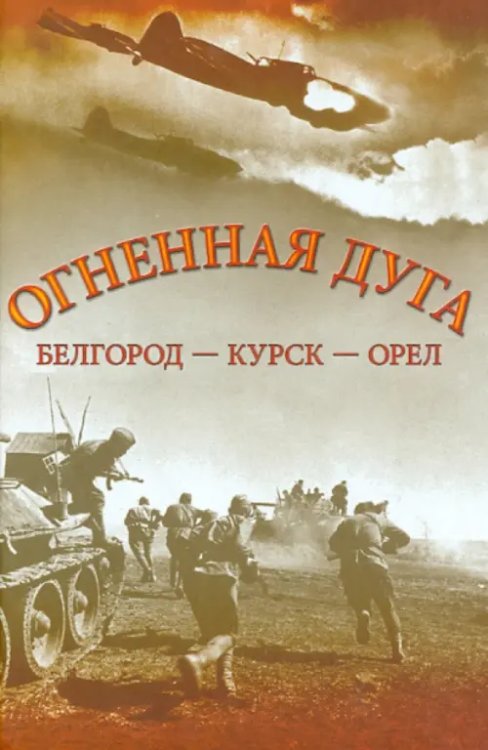 Огненная дуга. Белгород - Курск - Орел