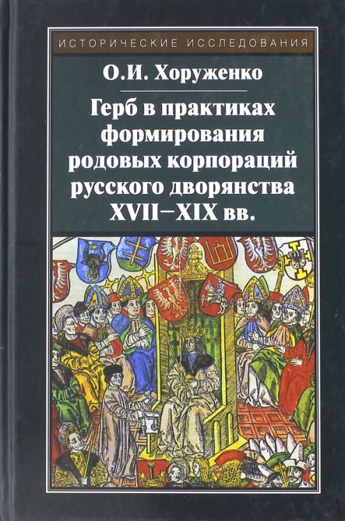 Исторические исследования Герб в практиках формирования родовых корпораций русского дворянства XVII-XIX вв.