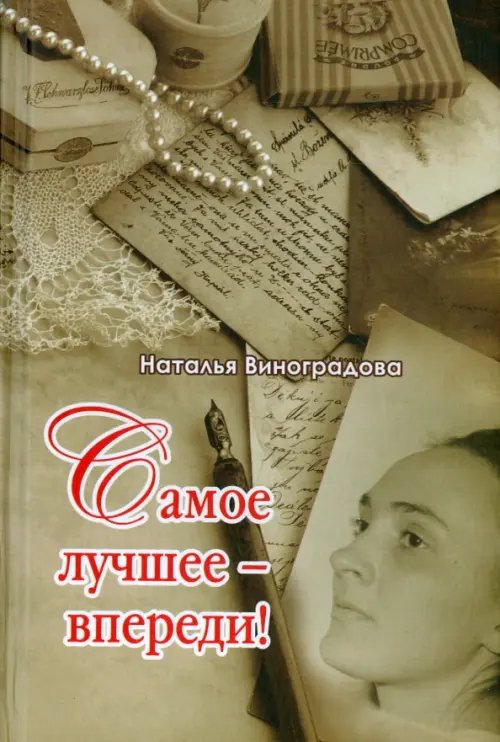 Самое лучшее - впереди! Самое лучшее - впереди!