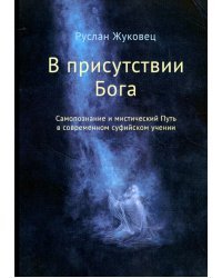 В присутствии Бога. Самопознание и мистический Путь в современном суфийском учении