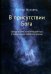 Обложка книги «В присутствии Бога. Самопознание и мистический Путь в современном суфийском учении» — Жуковец Руслан Владимирович, ISBN 9785000534915