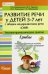 Развитие речи у детей 5-7 лет с общим недоразвитием речи (ОНР). Лексико-грамм. занятия. Грибы (+CD)