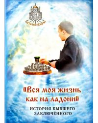 &quot;Вся моя жизнь как на ладони&quot;. История бывшего заключенного