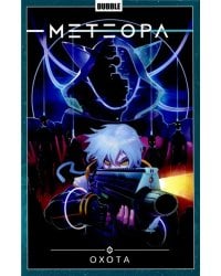 Метеора. Том 4. Охота