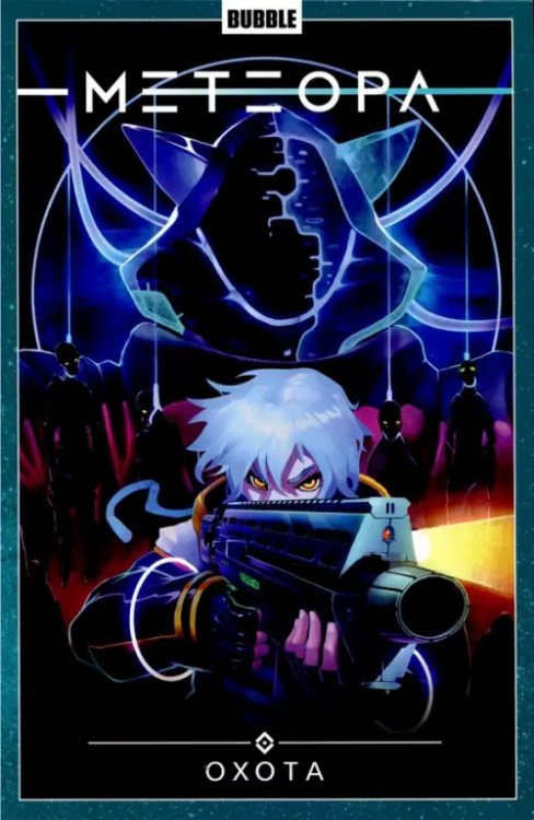 Метеора. Том 4. Охота