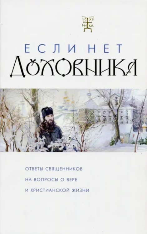 Если нет духовника. Ответы священников на вопросы о вере и христианской жизни
