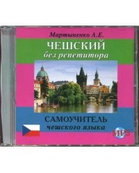 Чешский без репетитора. Аудиокнига