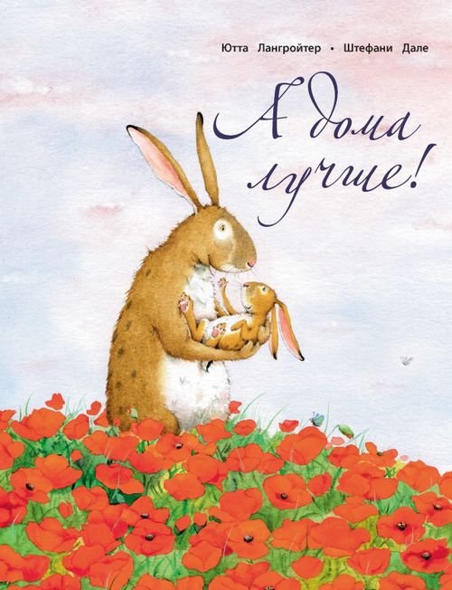 А дома лучше! А дома лучше!