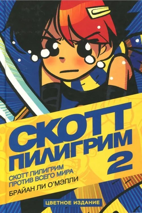 Скотт Пилигрим Скотт Пилигрим против всего мира