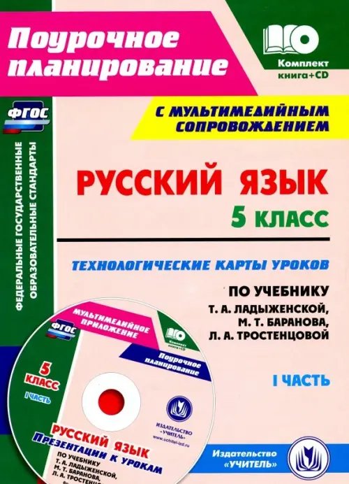Поурочное планирование. Средняя школа Русский язык. 5 класс. Технологические карты уроков по учебнику Т.А. Ладыженской и др. Часть 1 (+CD)