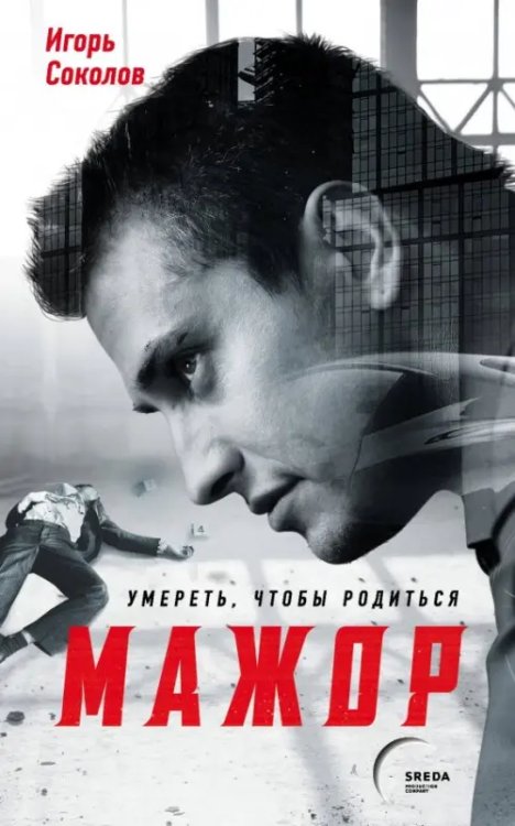 Мажор. Популярный детективный сериал (обл) Мажор. Умереть, чтобы родиться