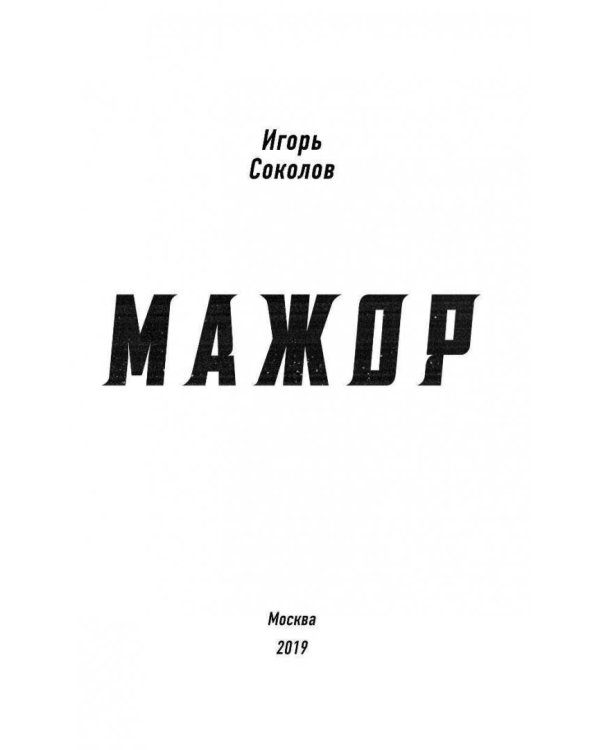 Мажор. Умереть, чтобы родиться