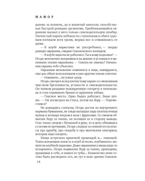 Мажор. Умереть, чтобы родиться