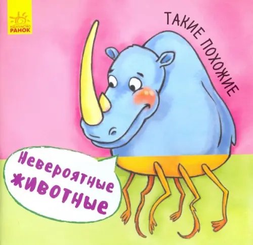 Невероятные животные Такие похожие