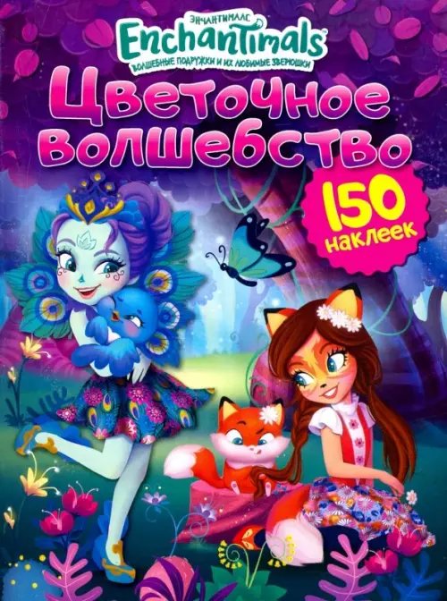 Энчантималс Энчантималс. Цветочное волшебство